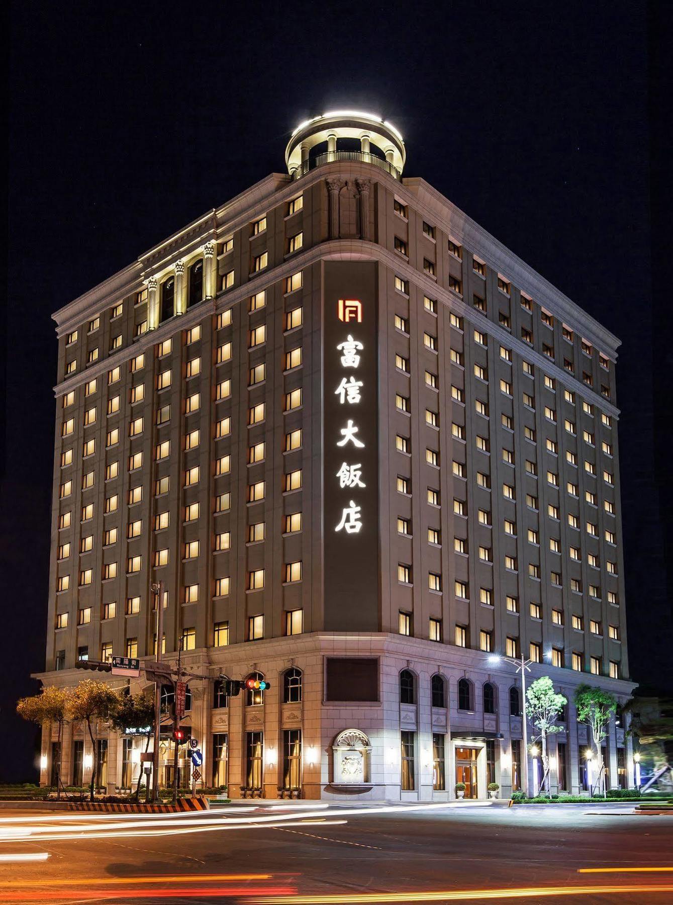 フーシン ホテル タイペイ 台北市 エクステリア 写真